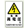 危険 高電圧 鉄板 450×300 (804-93B)