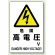 電気関係標識 450×300 危険 高電圧 鉄板 (804-93B)