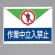 ターポリン製標識 作業中立入禁止 (805-01A)