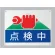 点検中 ビニールターポリン 450×600 (805-02)