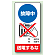故障中送電するな エコユニボード 200×100 (805-24)