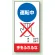修理中点検標識 200×100 運転中手をふれるな エコユニボード (805-28)