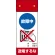 LED修理点検標識 255×100 故障中送電するな (805-241)