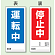 (表) 運転中/ (裏) 停止中 両面ゴムマグネット標識 (805-75)