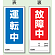 (表) 運転中/ (裏) 故障中 両面ゴムマグネット標識 (805-78)