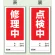両面表示マグネット標識 180×80 修理中 点検中 (805-79)