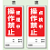 (表) 修理中 操作禁止/ (裏) 点検中 操作禁止 両面ゴムマグネット標識 (805-81)