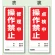 両面表示マグネット標識 180×80 修理中 操作禁止 点検中 操作禁止 (805-81)