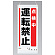 吊り下げマグネット両用標識  点検中運転禁止 (805-91A)