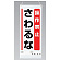 吊り下げマグネット両用標識  操作禁止さわるな (805-93A)