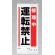 吊り下げマグネット両用標識 600×250 修理中運転禁止 (805-96A)
