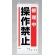 吊り下げマグネット両用標識 600×250 修理中操作禁止 (805-97A)