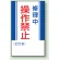 マグネット標識 修理中操作禁止 250×150 (806-05)