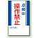 点検中操作禁止 マグネット標識 (806-07)