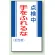 マグネット標識 点検中手をふれるな 250×150 (806-08)