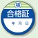 丸型ステッカー(10枚1シート)  Φ40mm ハーフラミ加工 検 合格証 (806-22)