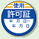使用 許可証 PPステッカー (10枚1組) (806-23)