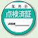 点検済証 PPステッカー (10枚1組) (806-24)