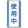 修理中・点検中標識 エコユニボード 200×100 使用中 (806-30)