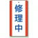 修理中・点検中標識 エコユニボード 200×100 修理中 (806-35)