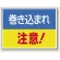 ヨコ型 はさまれ・巻き込まれ注意標識 エコユニボード 225×300 巻き込まれ 注意 (文字のみ) (807-01)