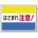 ヨコ型 はさまれ・巻き込まれ注意標識 エコユニボード 225×300 はさまれ注意(文字のみ) (807-03)