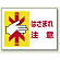 はさまれ注意 エコユニボード 225×300 (807-04)