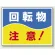 ヨコ型 はさまれ・巻き込まれ注意標識 エコユニボード 225×300 回転物 注意(文字のみ) (807-05)