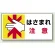 はさまれ・巻き込まれ注意標識 ステッカータイプ(10枚1組) 80×150 はさまれ注意 (807-11)