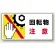 はさまれ・巻き込まれ注意標識 ステッカータイプ(10枚1組) 80×150 回転物 注意 (807-12)