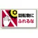 はさまれ・巻き込まれ注意標識 ステッカータイプ(10枚1組) 80×150 回転物にふれるな (807-13)