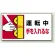 はさまれ・巻き込まれ注意標識 ステッカータイプ(10枚1組) 80×150 運転中手を入れるな (807-14)