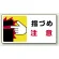 はさまれ・巻き込まれ注意標識 ステッカータイプ(10枚1組) 80×150 指づめ 注意 (807-15)