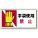 はさまれ・巻き込まれ注意標識 ステッカータイプ(10枚1組) 80×150 手袋使用 禁止 (807-17)