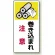 タテ型 はさまれ・巻き込まれ注意標識 ゴムマグネット 200×100 巻き込まれ 注意 (807-20)