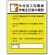 作業主任者職務表示板 600×450 木材加工用機械 (808-03)