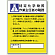 特定化学物質 「作業主任者職務表示板」 (808-13A)