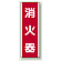 消火器 短冊型標識 (タテ) 360×120 (810-03)