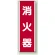 消火器 短冊型標識 (タテ) 360×120 (810-03)