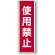 使用禁止 短冊型標識 (タテ) 360×120 (810-10)