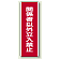 ユニボード (縦) 関係者以外立入禁止 (810-13)