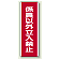 ユニボード (縦) 係員以外立入禁止 (810-14)