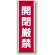 開閉厳禁 短冊型標識 (タテ) 360×120 (810-19)