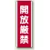 開放厳禁 短冊型標識 (タテ) 360×120 (810-20)