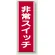 非常スイッチ 短冊型標識 (タテ) 360×120 (810-22)