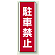 駐車禁止 縦型ステッカー (810-25)