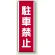 駐車禁止 短冊型標識 (タテ) 360×120 (810-25)