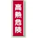 高熱危険 短冊型標識 (タテ) 360×120 (810-27)