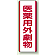医薬用外劇薬 短冊型標識 (タテ) 360×120 (810-29)