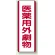 医薬用外劇薬 短冊型標識 (タテ) 360×120 (810-29)